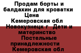 Продам борты и балдахин для кроватки › Цена ­ 700 - Кемеровская обл., Новокузнецк г. Дети и материнство » Постельные принадлежности   . Кемеровская обл.,Новокузнецк г.